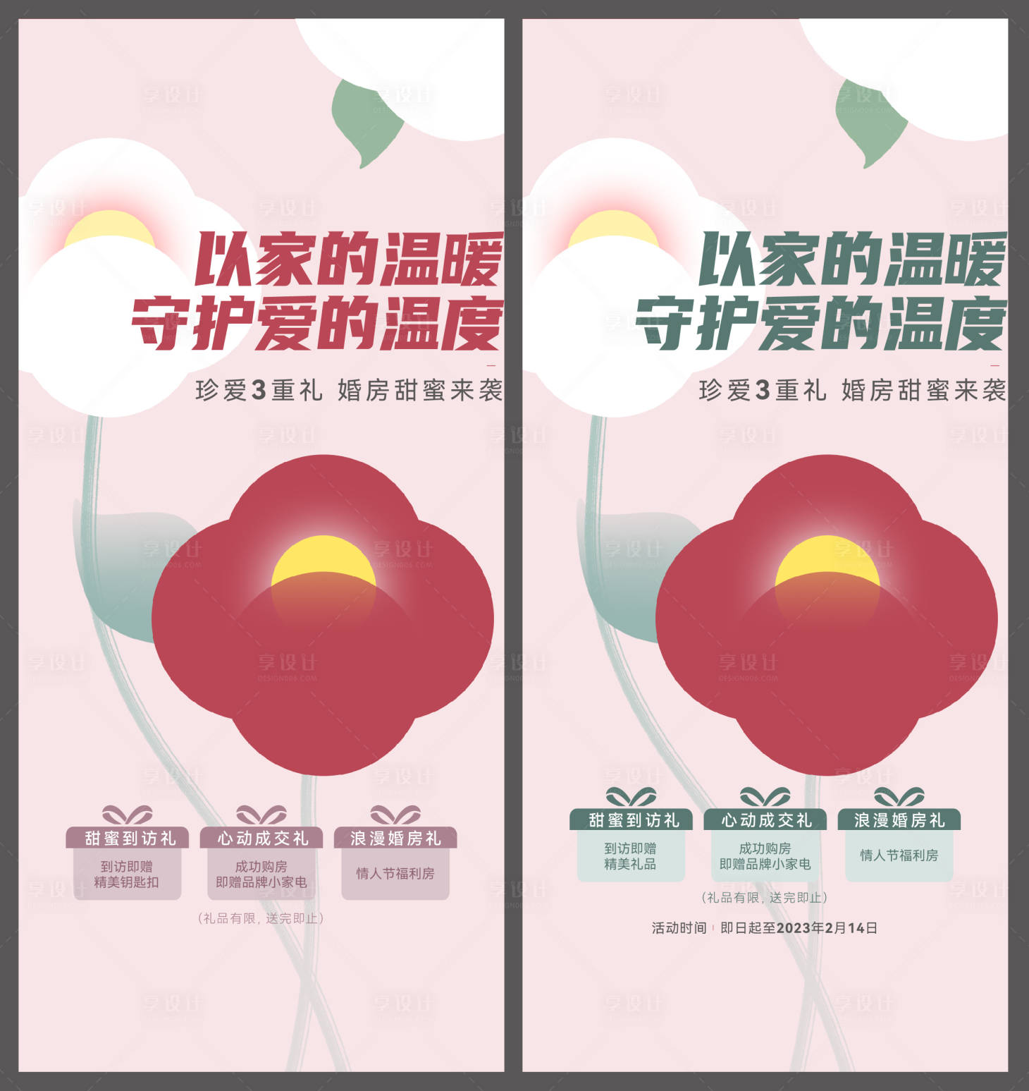 源文件下載【享設計】搜索編號：12290021461491328【情人節特惠房系列海報】