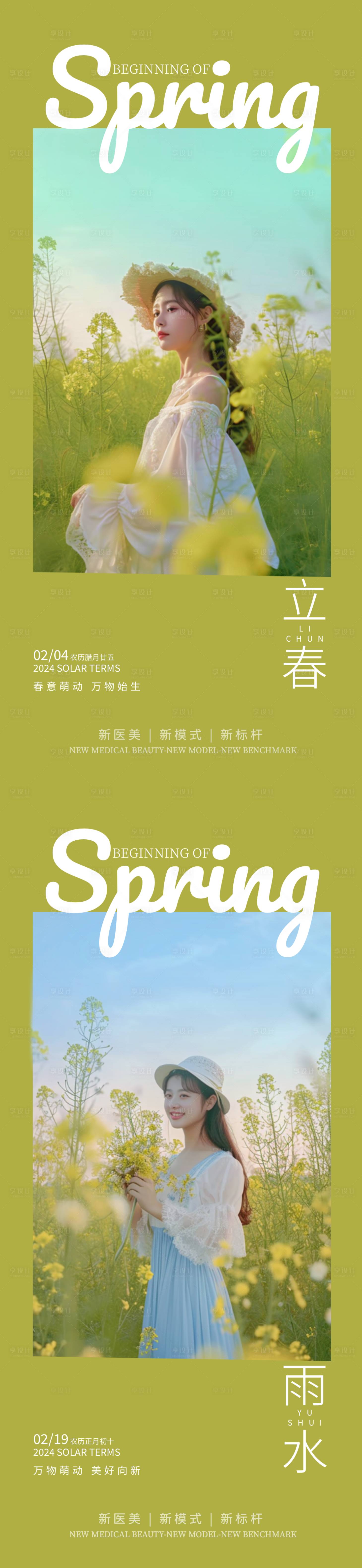 源文件下載【醫美立春雨水節氣海報】編號：31450021653873044