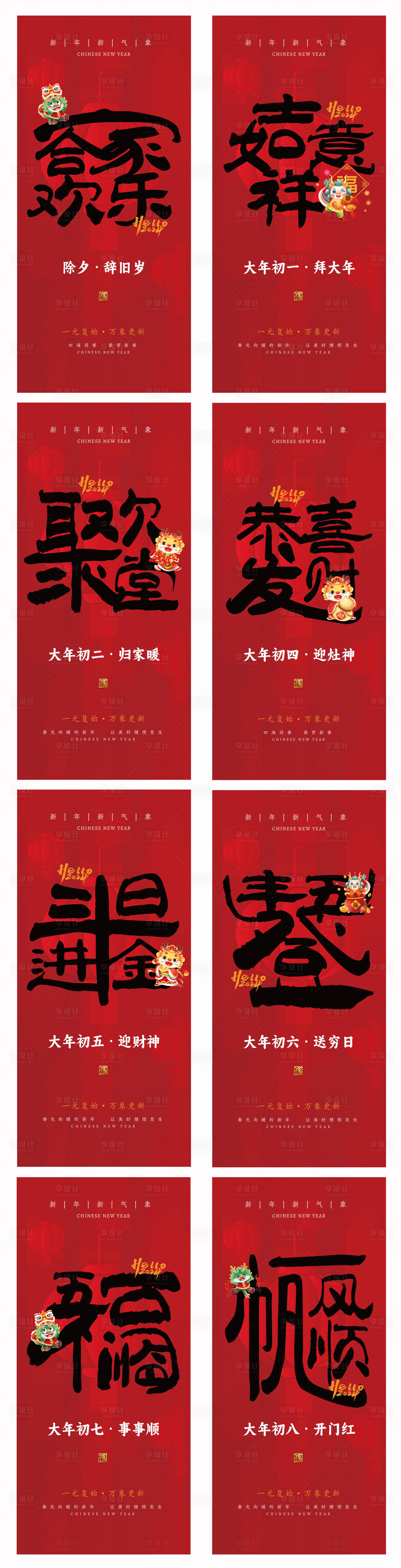 源文件下載【春節新年初一系列年俗海報】編號：82370021727684208