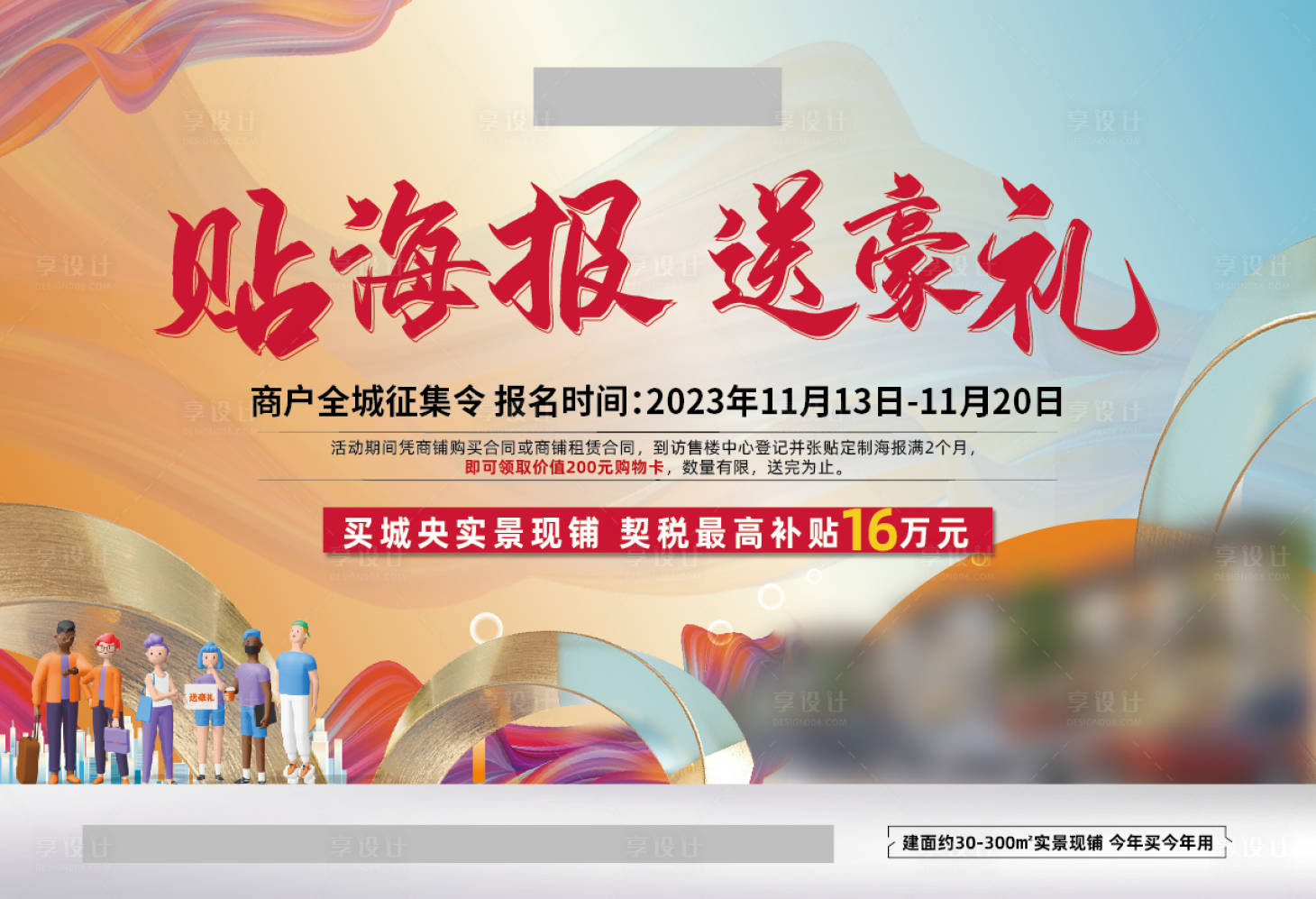 源文件下載【享設計】搜索編號：99300021668867147【商鋪促銷展板】