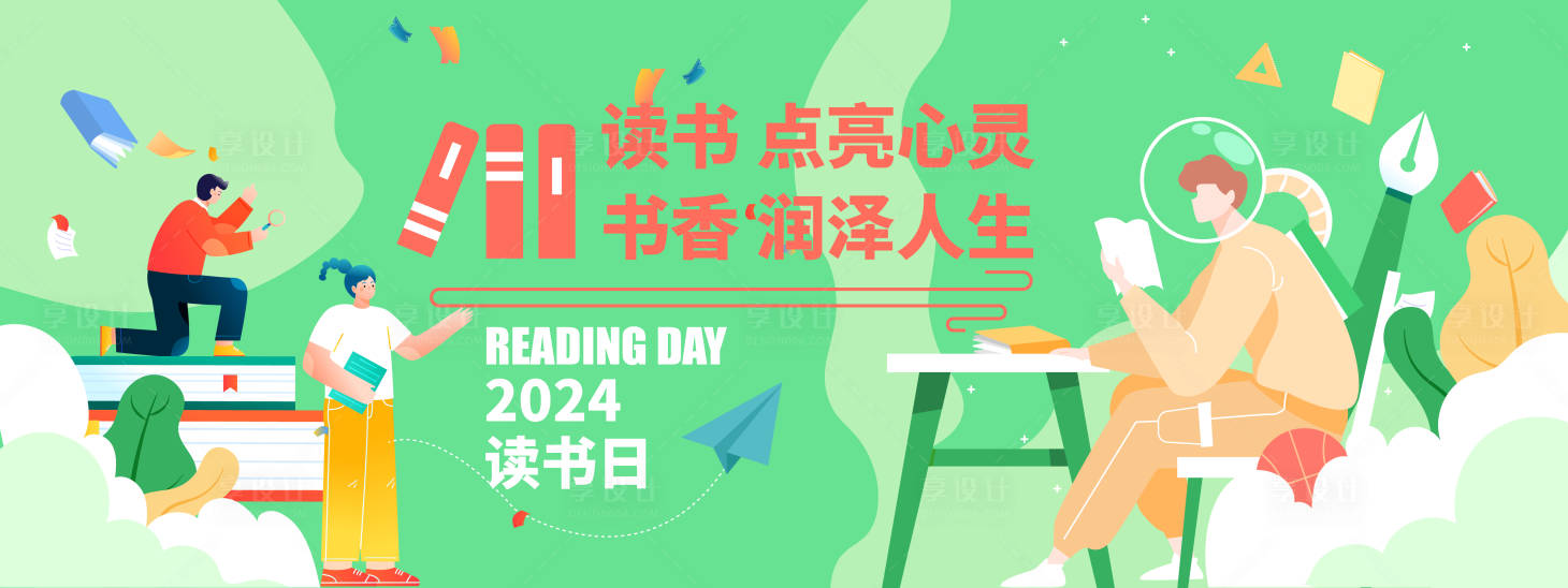 源文件下載【享設計】搜索編號：47980021448349406【2024讀書日活動背景板】