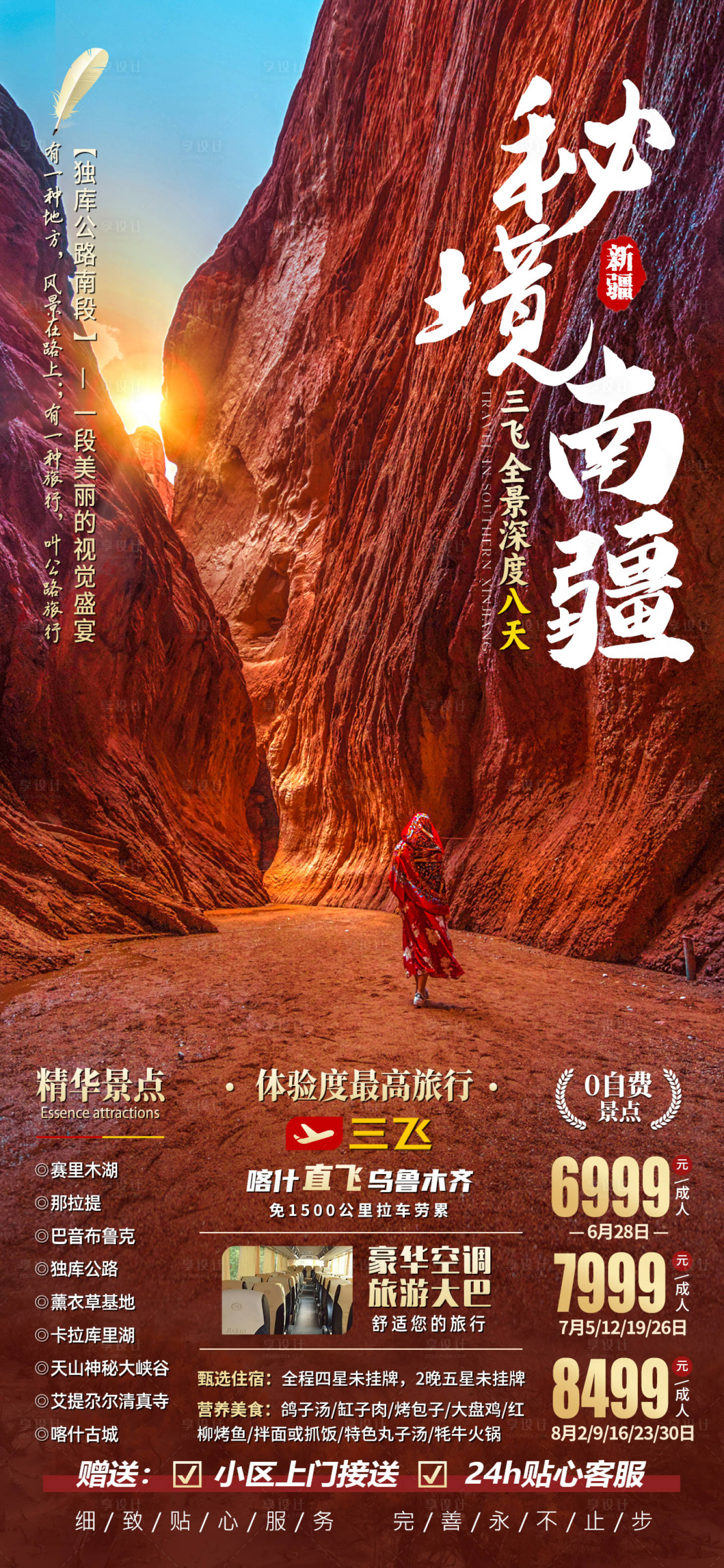 源文件下載【享設計】搜索編號：36310021743195812【秘境南疆旅游海報】