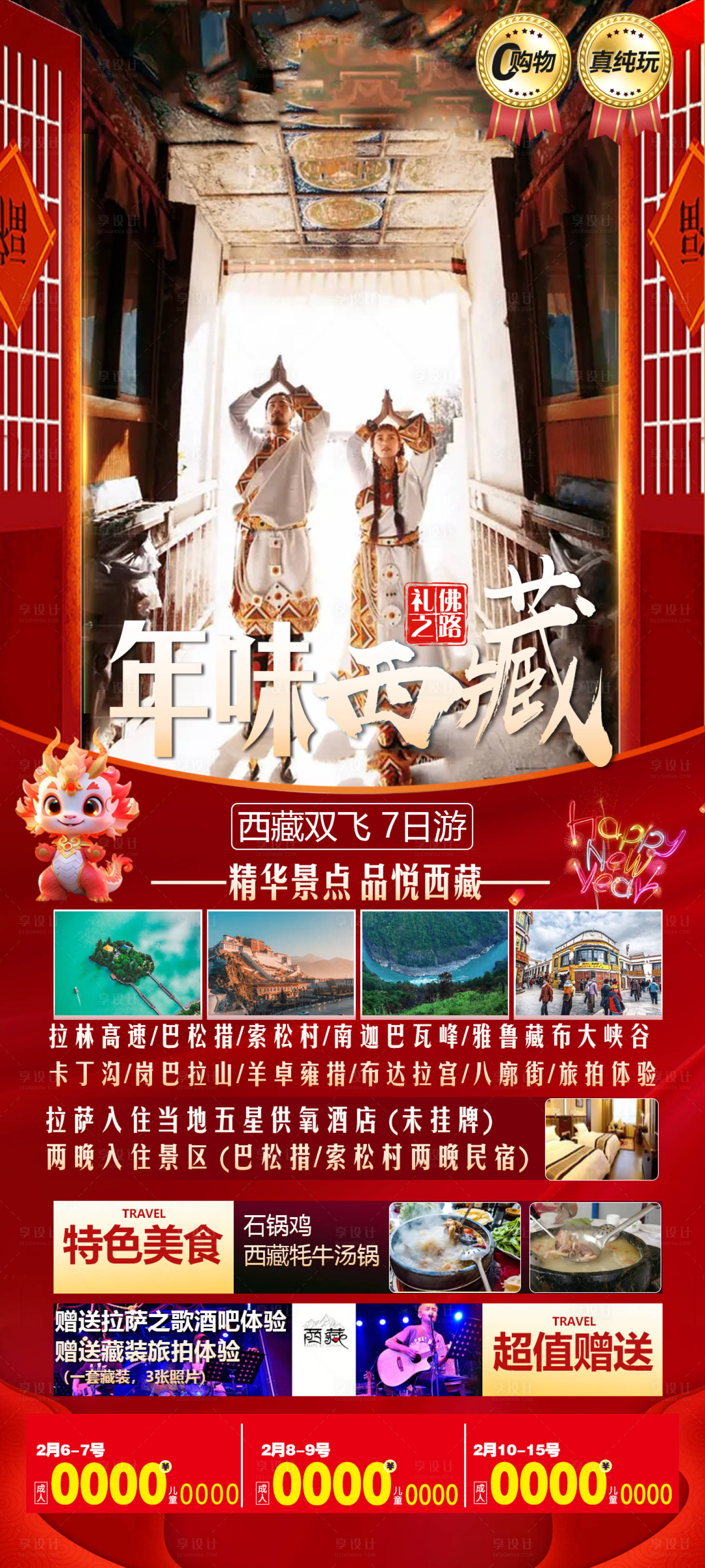 源文件下载【享设计】搜索编号：35170021457971286【年味西藏旅游海报】