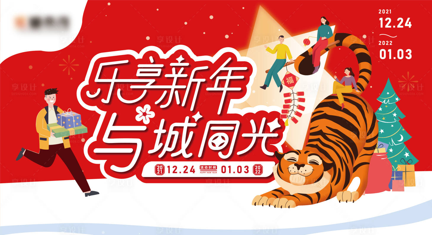 源文件下載【享設計】搜索編號：79060021552284310【新年活動展板】