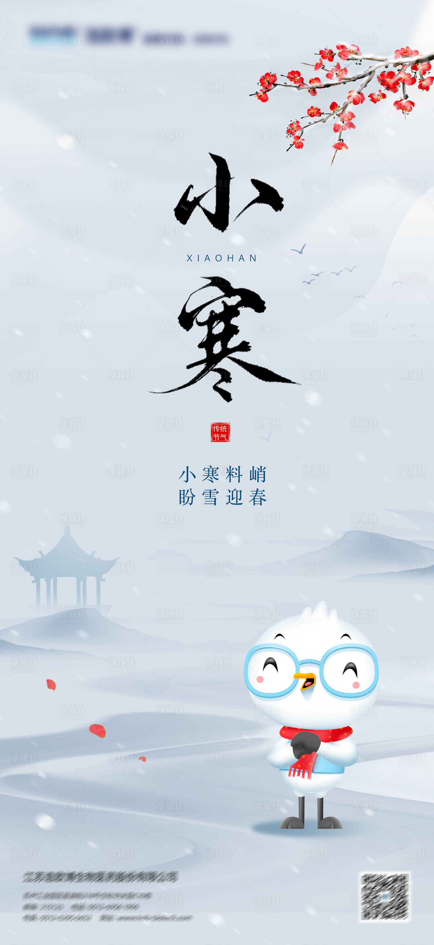 源文件下載【享設計】搜索編號：31050021415948131【小寒海報】