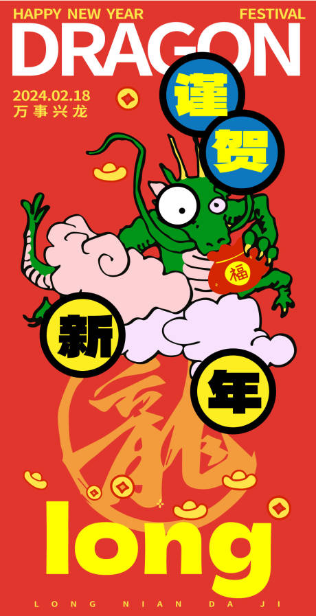 源文件下載【龍年海報(bào)】編號(hào)：20240112174443784