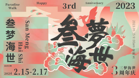 源文件下載【叁夢海世海報】編號：40300021387624162