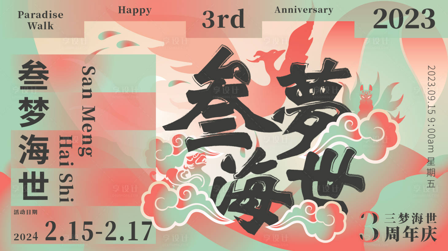 源文件下載【叁夢海世海報】編號：40300021387624162