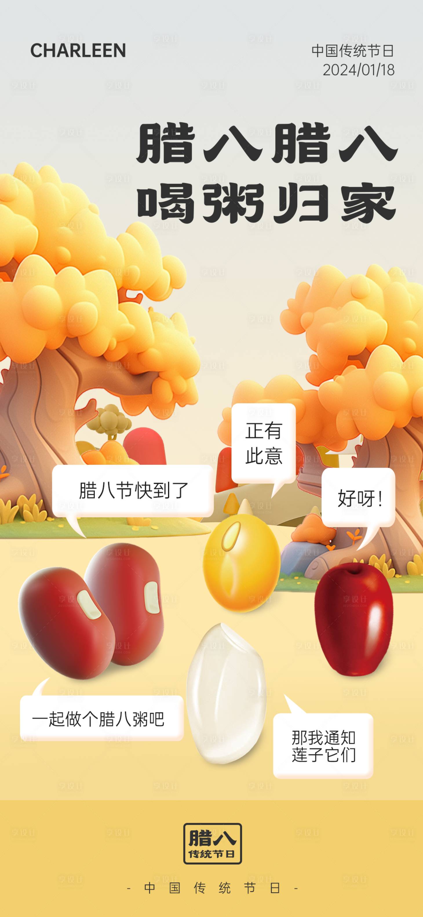源文件下载【腊八节C4D对话海报】编号：87960021400687439