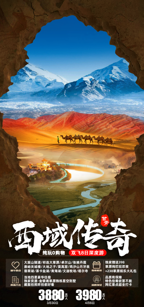 源文件下载【西域旅游甘肃青海海报】编号：43990021547569558