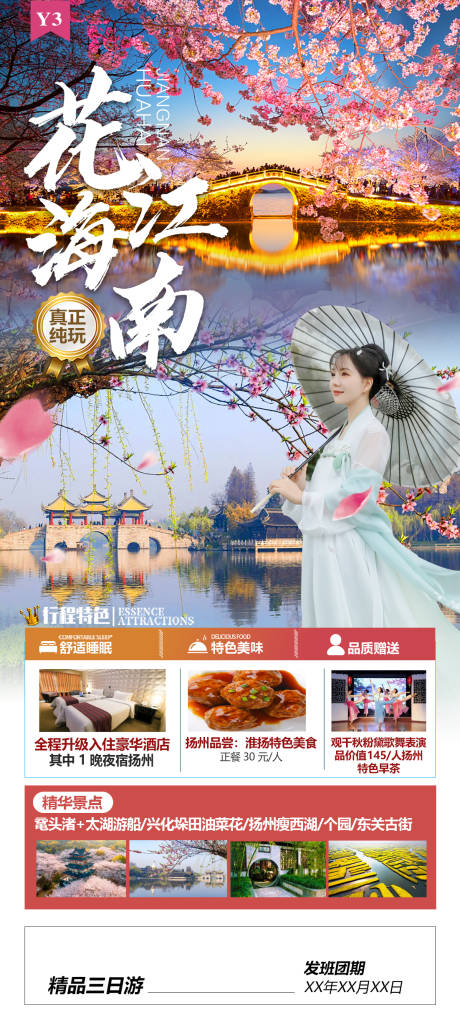 源文件下载【享设计】搜索编号：96400021735241681【花海江南旅游海报】