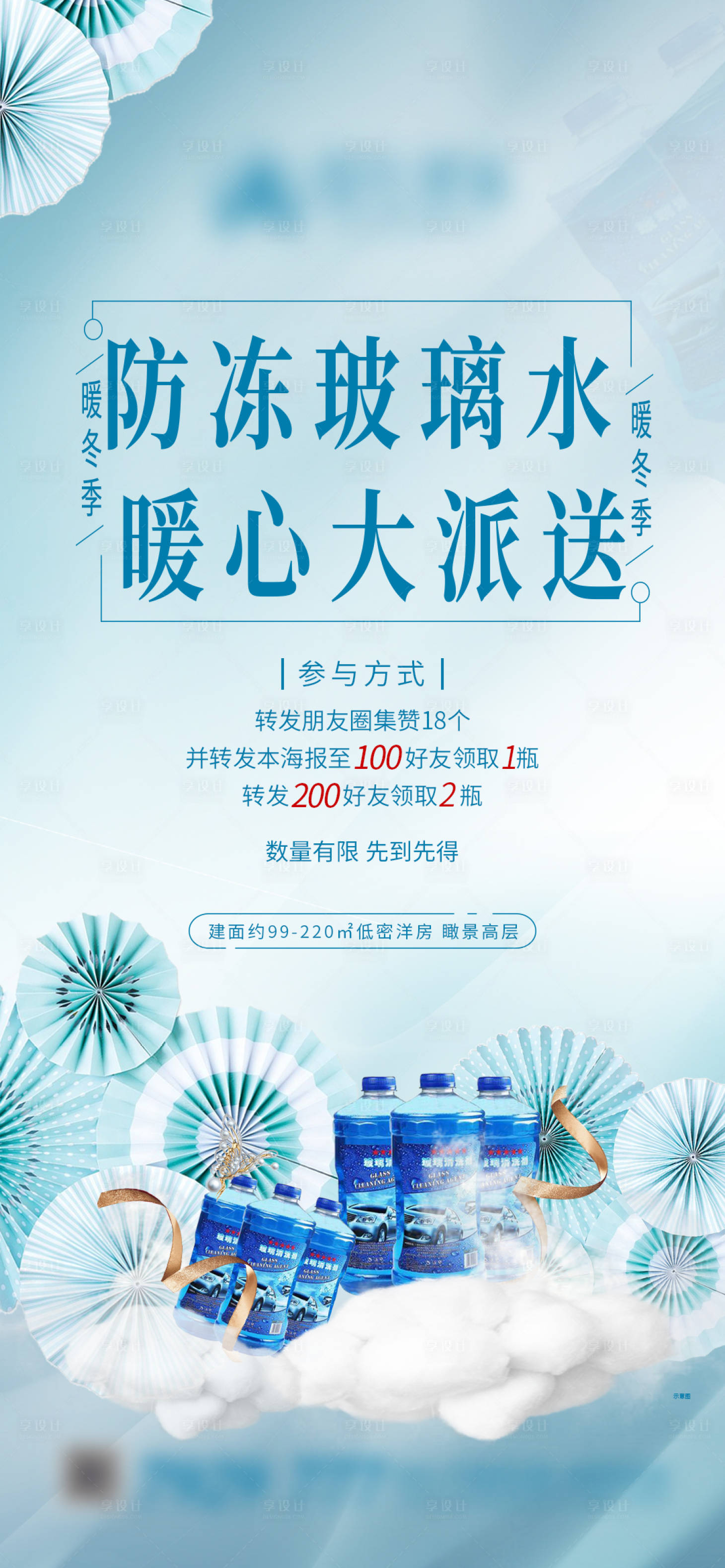 源文件下載【享設(shè)計(jì)】搜索編號(hào)：59010021506908781【地產(chǎn)送玻璃水單圖】