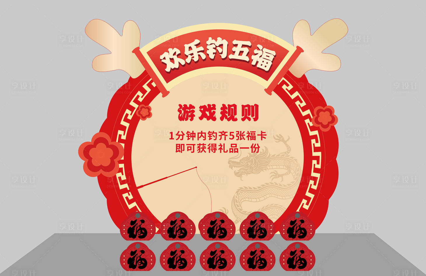 源文件下載【享設計】搜索編號：81080021414187861【釣五福龍年美陳（EPS用AI打開）】