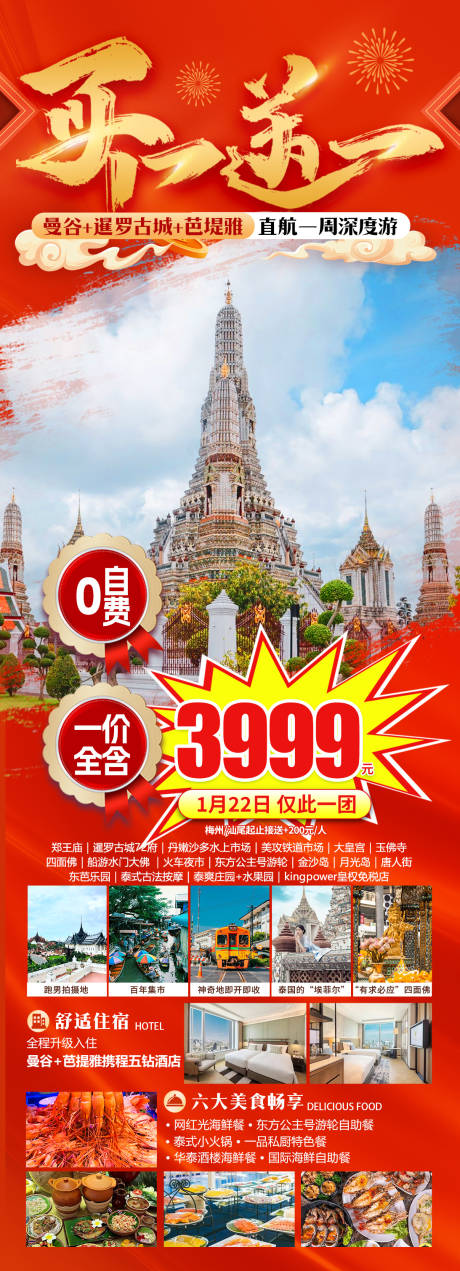 源文件下载【泰国旅游促销长图】编号：76190021572437124