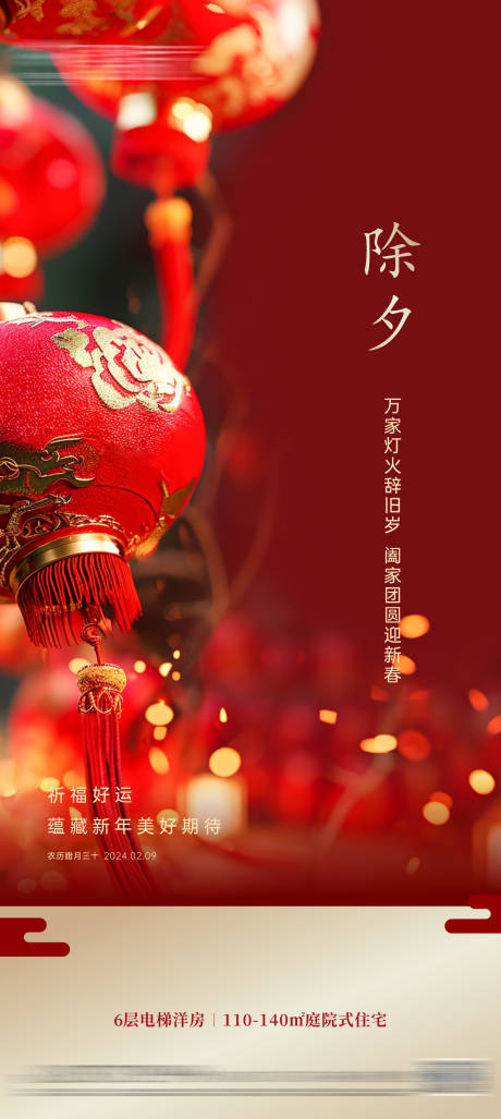 源文件下載【地產春節除夕海報】編號：18200021834874123