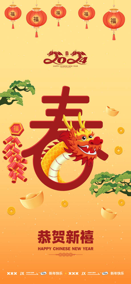 源文件下載【享設計】搜索編號：70720021666498094【2024龍年創意海報】
