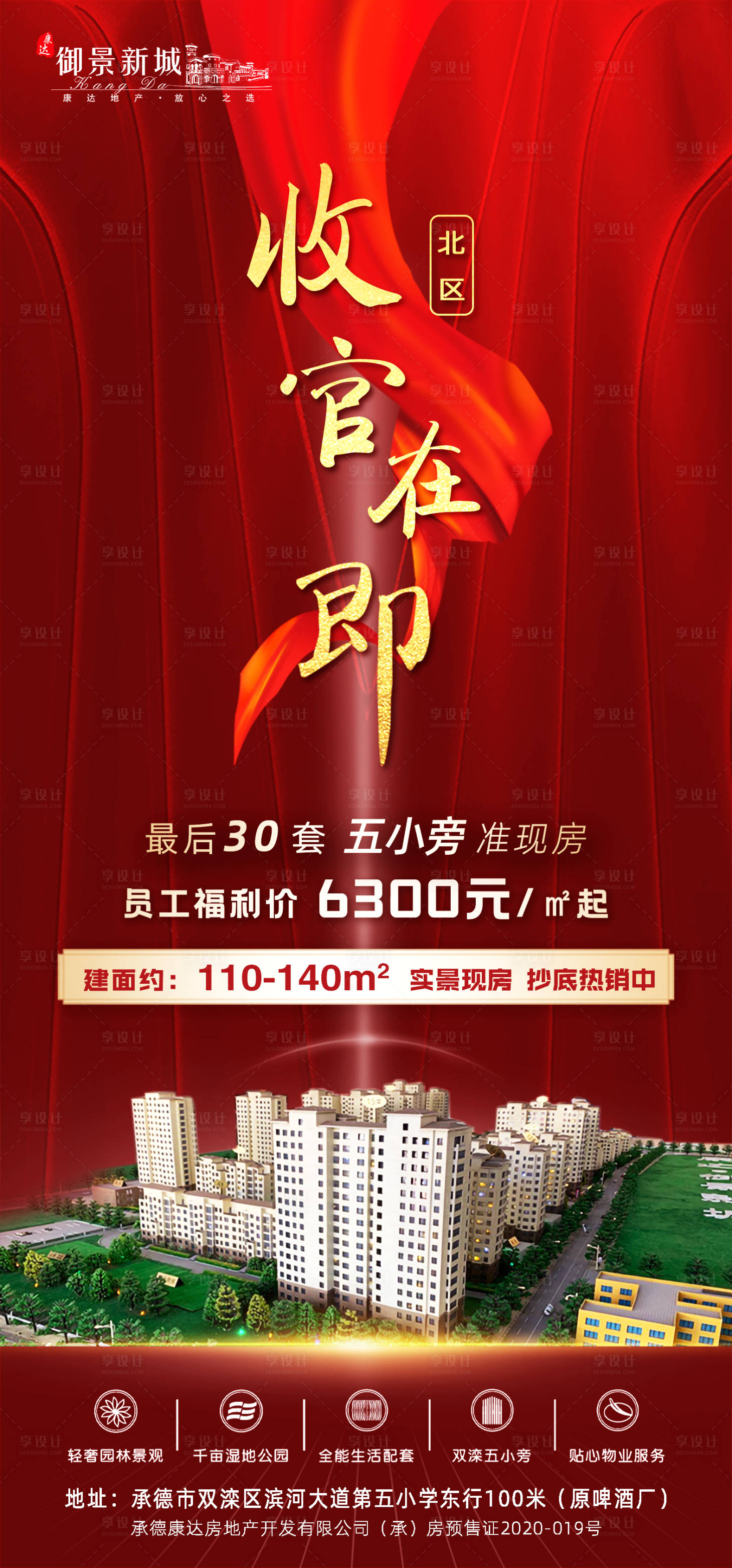 源文件下載【享設計】搜索編號：74810021476942373【準現房福利價價值點喜慶海報】