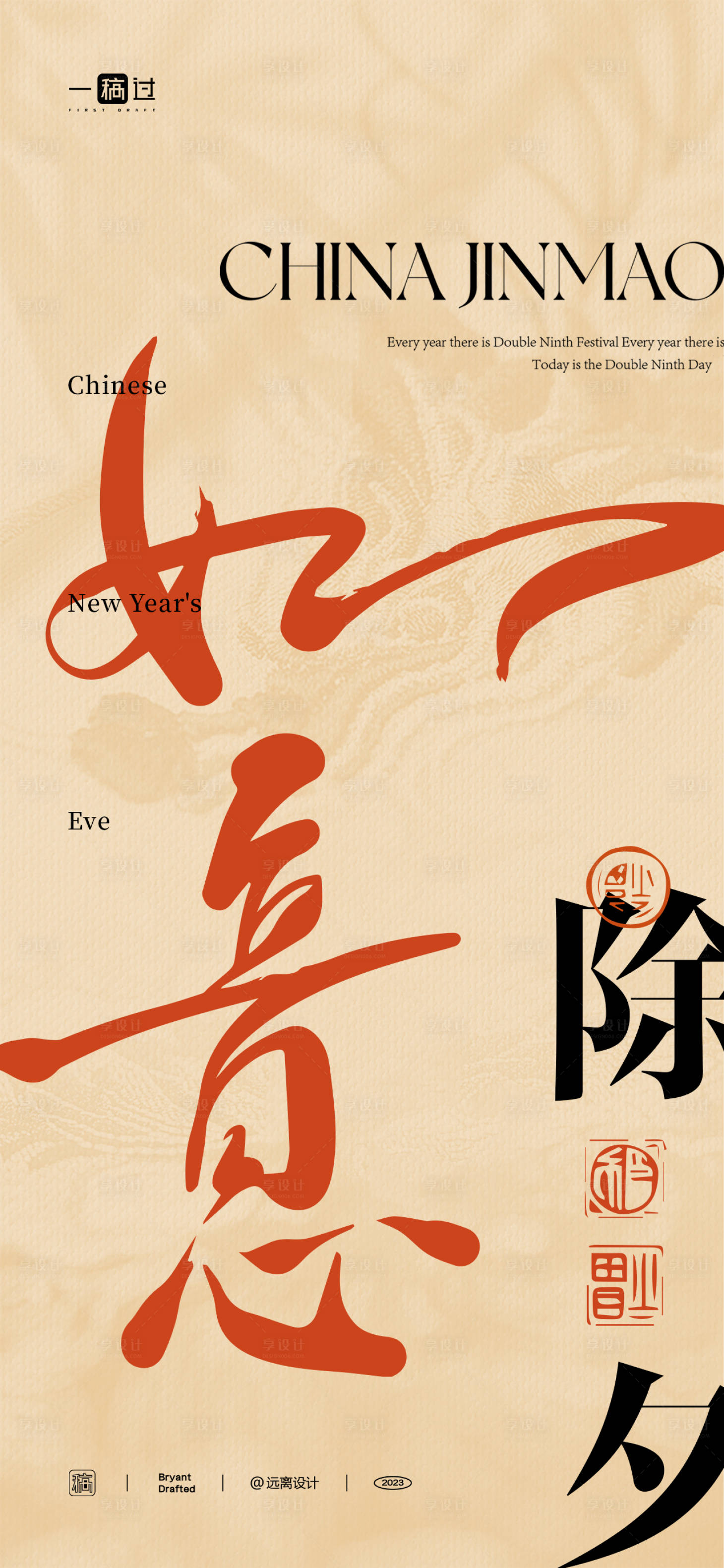 源文件下载【享设计】搜索编号：63290021791216886【除夕】