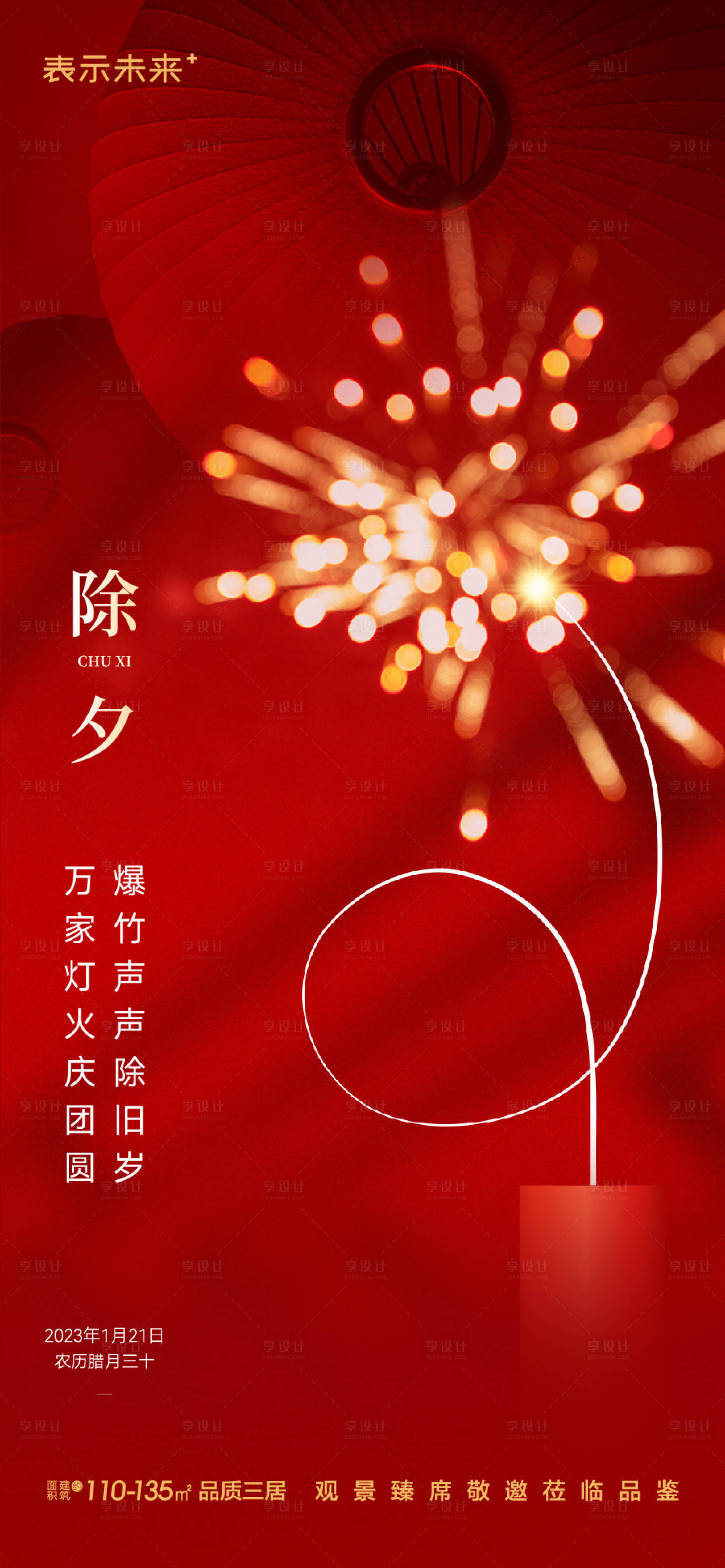 源文件下载【享设计】搜索编号：42870021537666533【除夕春节海报】