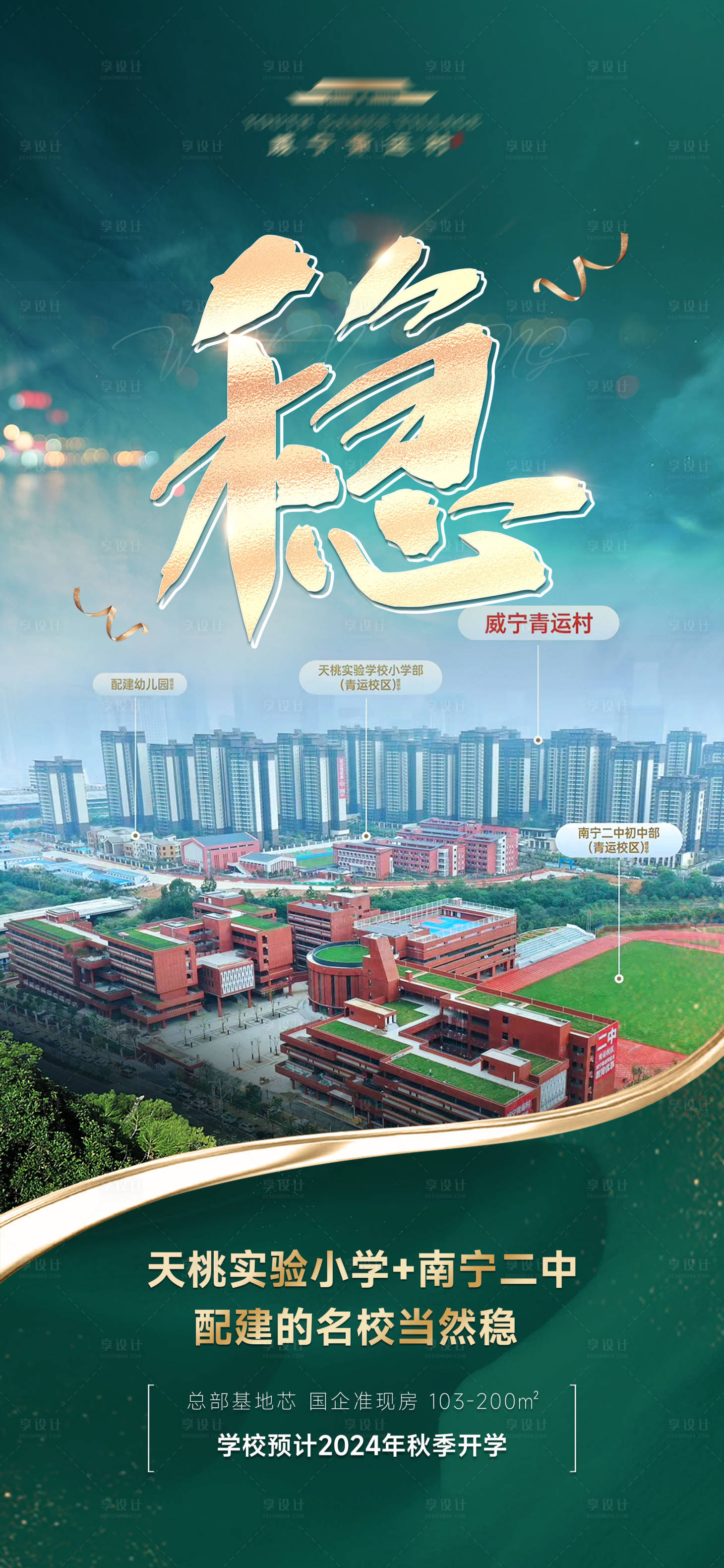 源文件下载【享设计】搜索编号：71240021331727748【学校配套价值点海报】