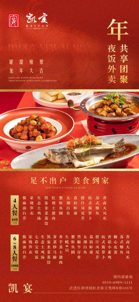 编号：95800021727174891【享设计】源文件下载-新年年菜年夜饭海报