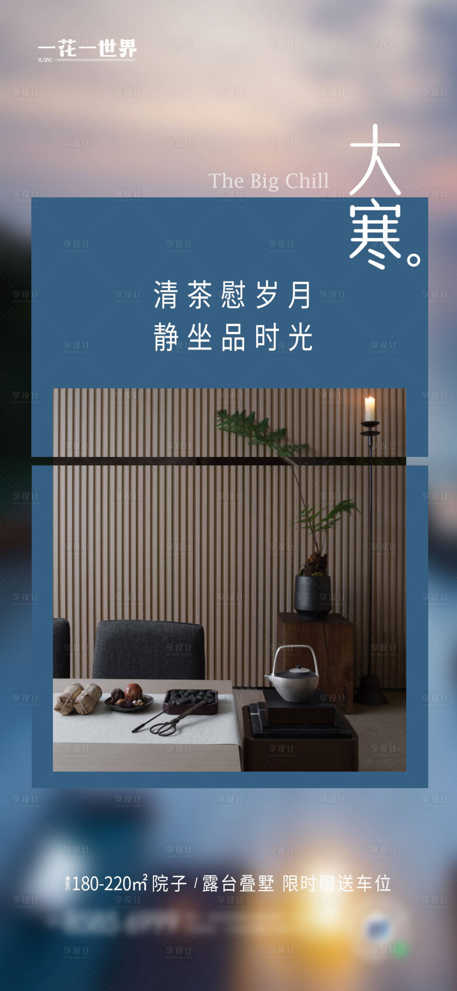 源文件下載【享設計】搜索編號：46000021502912266【地產大寒海報】
