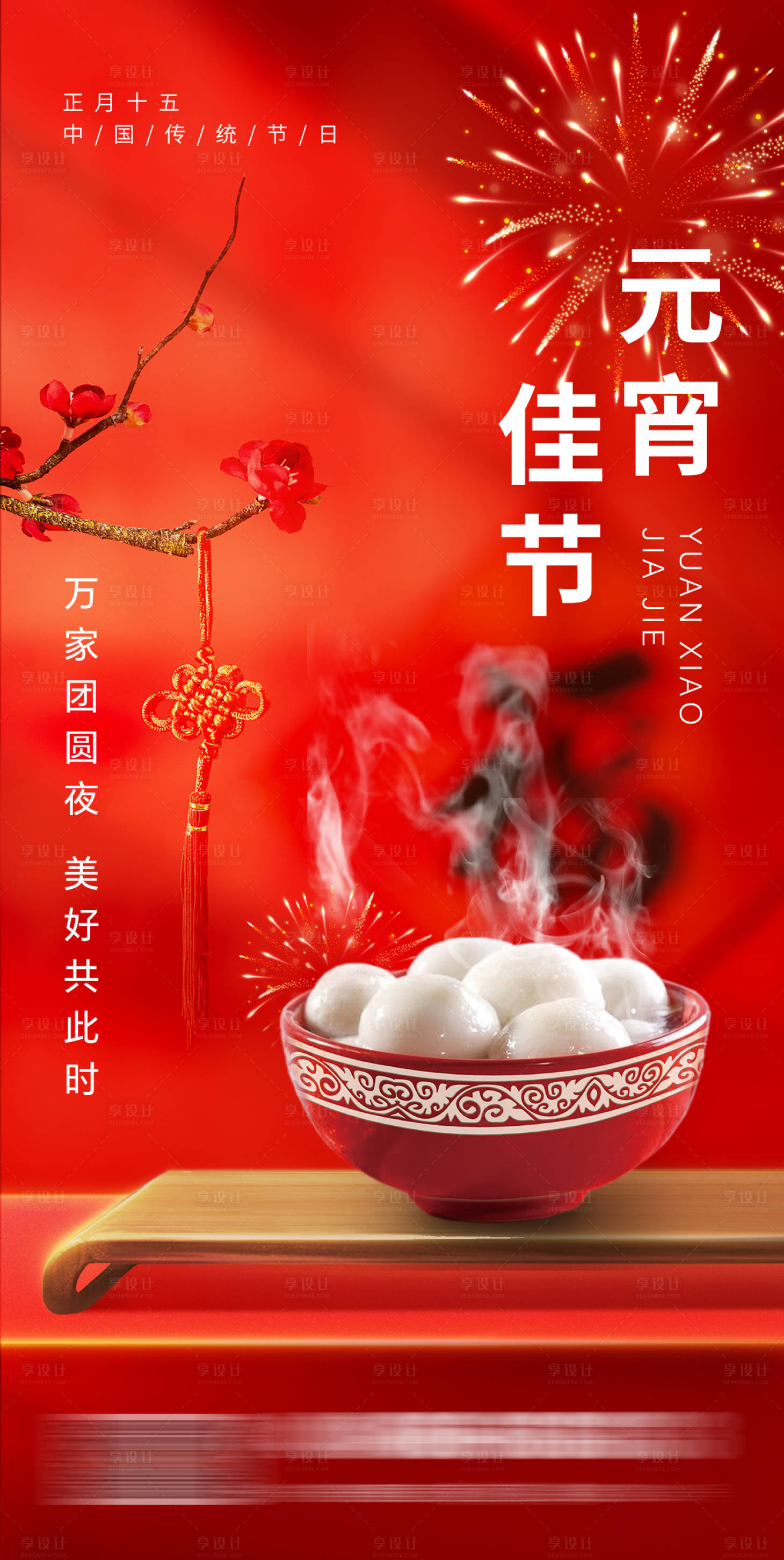 源文件下载【元宵节海报】编号：33660021368284261