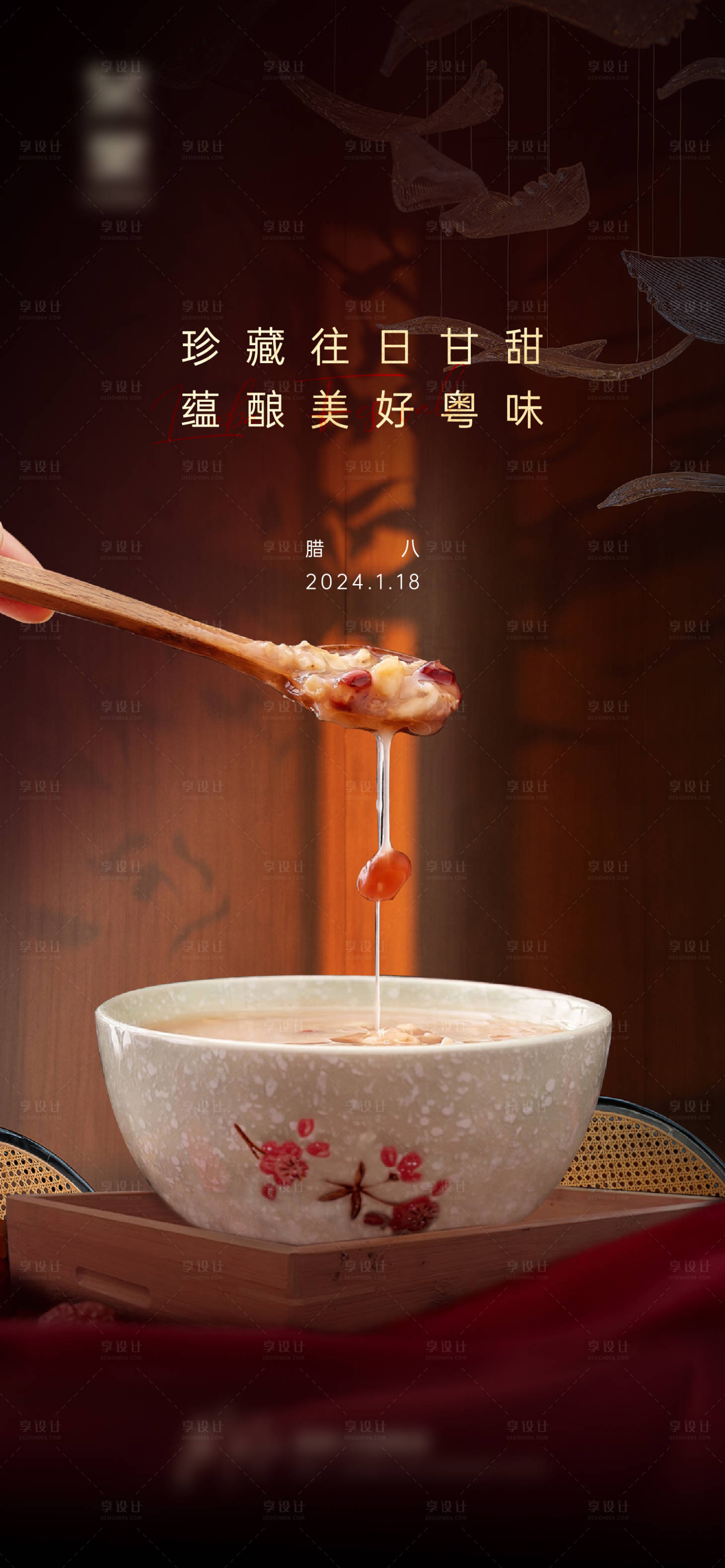 源文件下载【享设计】搜索编号：82780021527124060【腊八海报】