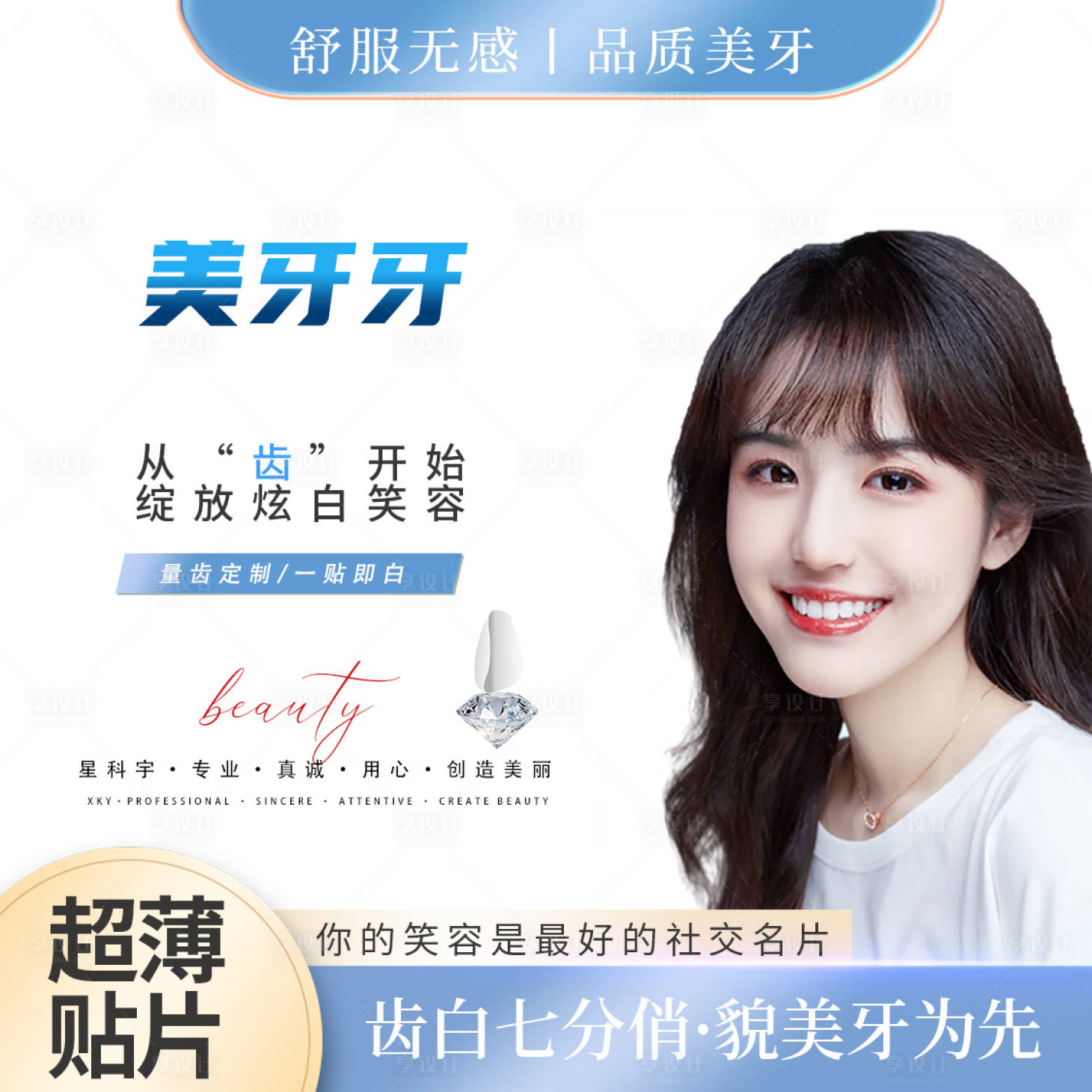 源文件下載【享設(shè)計(jì)】搜索編號(hào)：36930021558109654【牙齒美白活動(dòng)主圖】