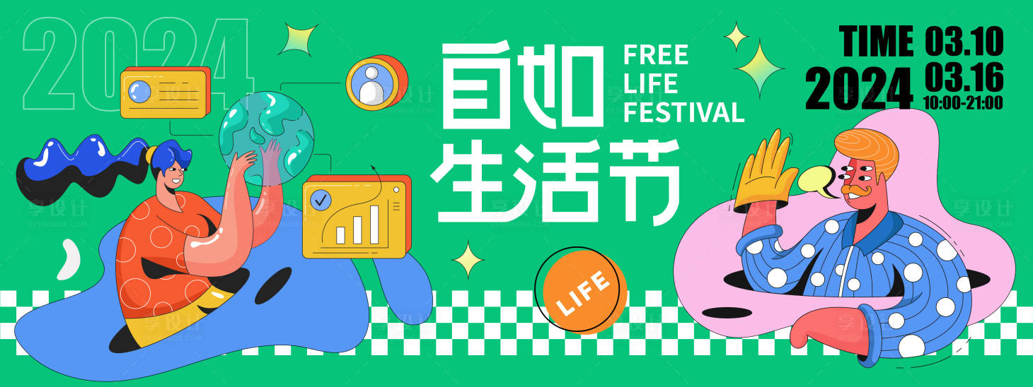 源文件下載【享設(shè)計】搜索編號：41130021409115704【自如生活節(jié)活動展板】
