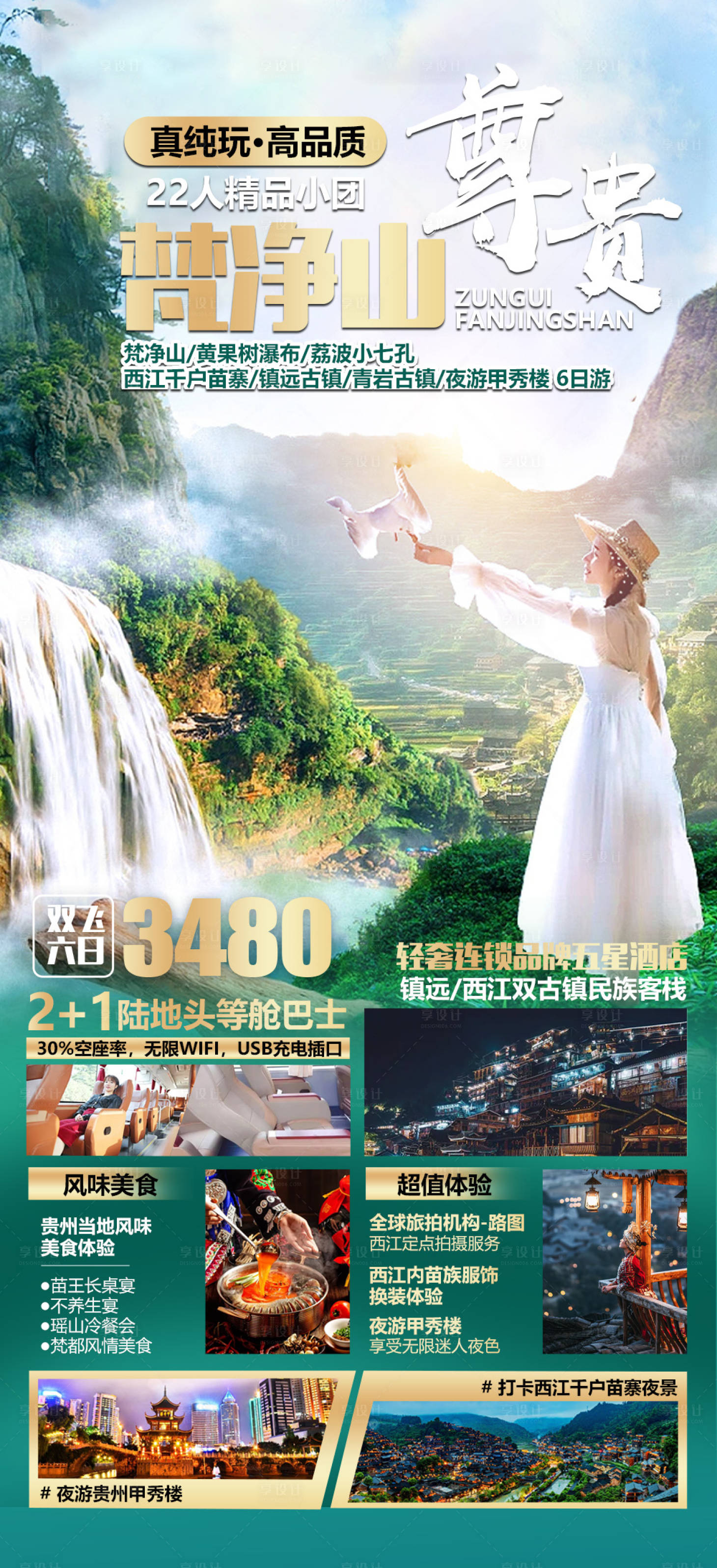 源文件下載【享設(shè)計(jì)】搜索編號(hào)：49540021783694051【貴州梵凈山旅游海報(bào)】