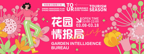 源文件下載【享設計】搜索編號：65120021809698575【花園情報局背景板】