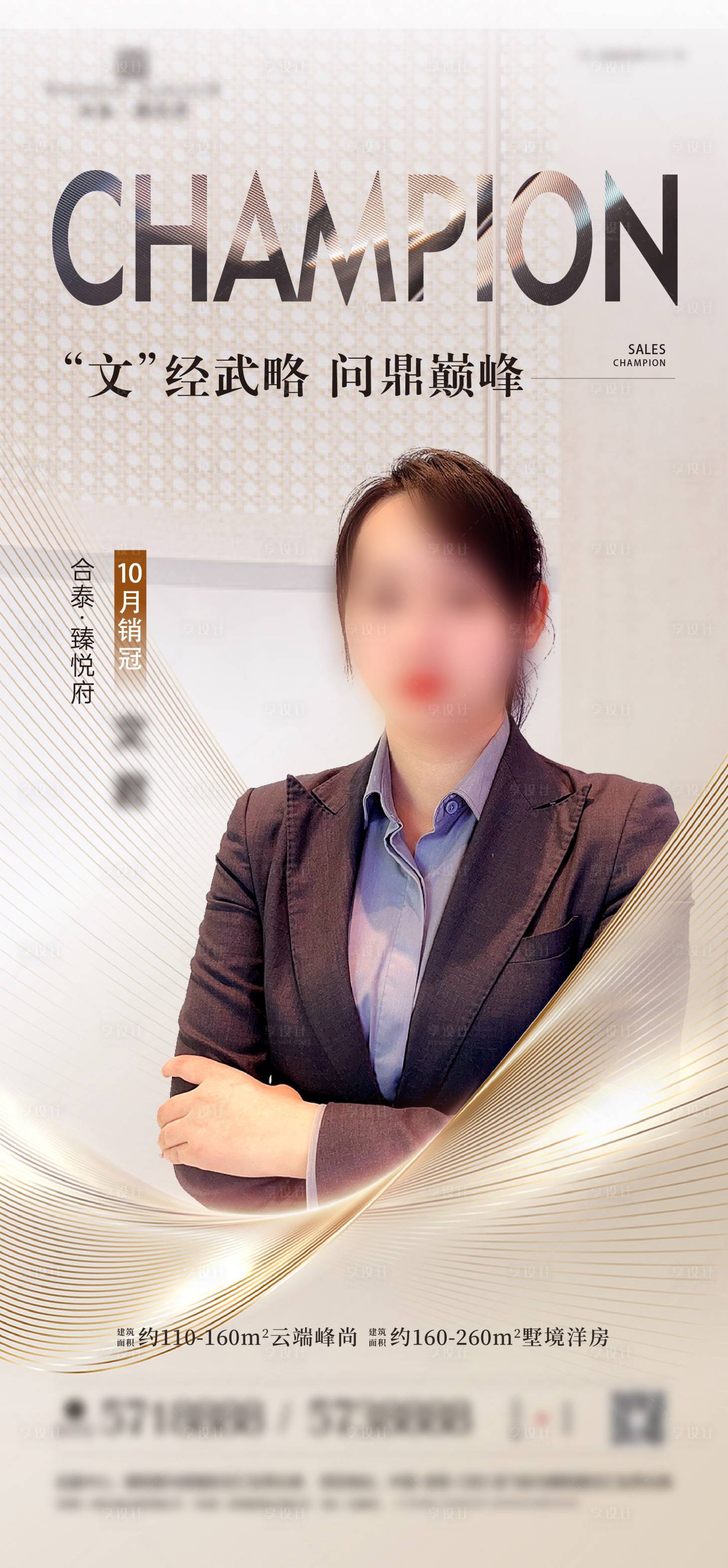 源文件下载【享设计】搜索编号：26210021559724787【销售冠军海报】