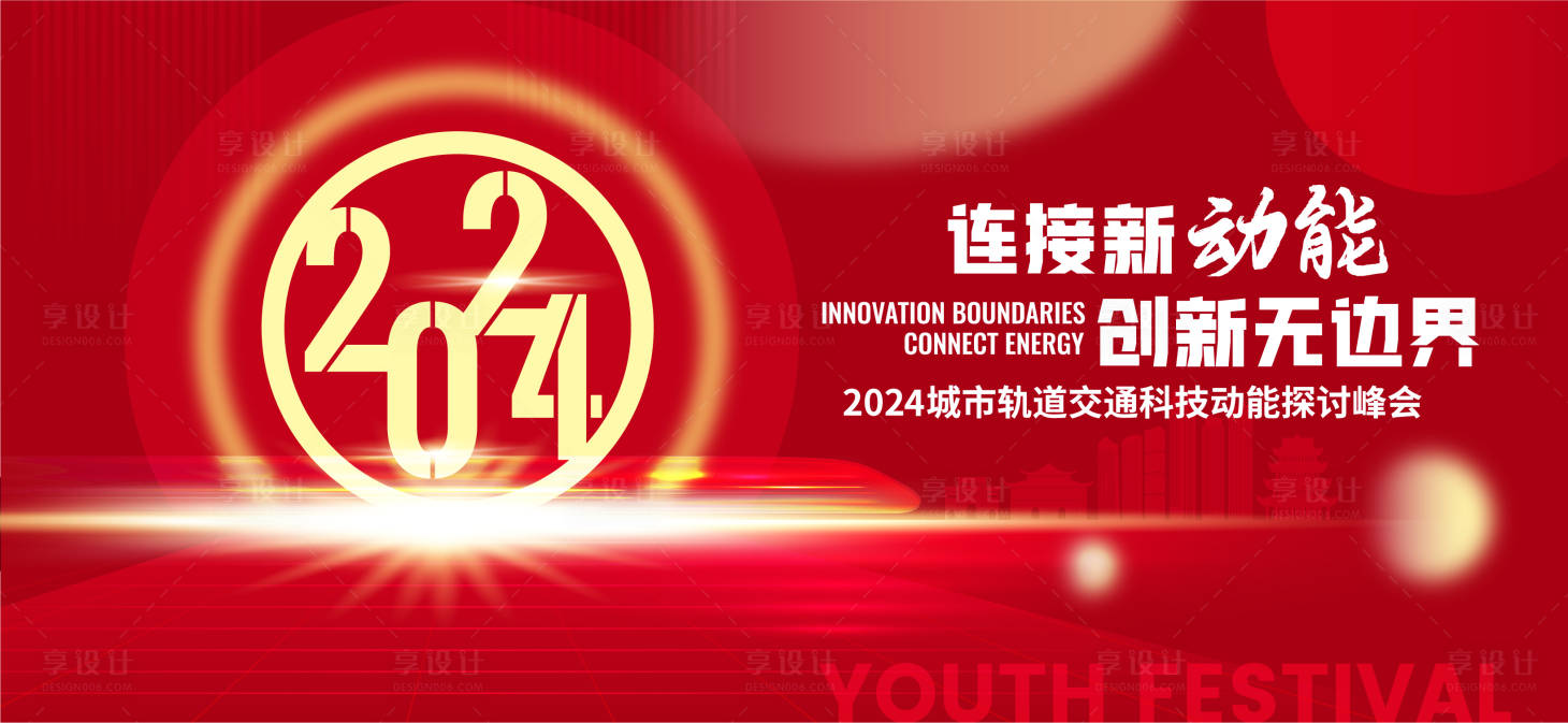 源文件下载【2024轨道交通创新年会活动背景】编号：14800021315399486