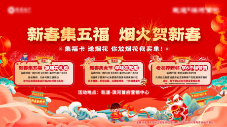 源文件下载【春节五福烟花红金活动展板】编号：62350021769033593