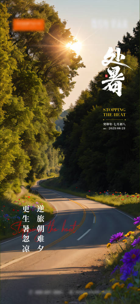 源文件下載【二十四節氣處暑海報】編號：21260021654241795