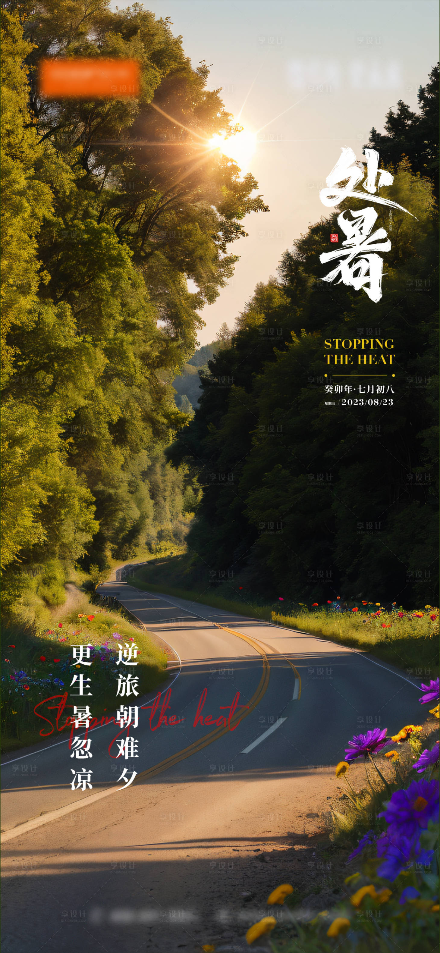 源文件下載【享設計】搜索編號：21260021654241795【二十四節氣處暑海報】