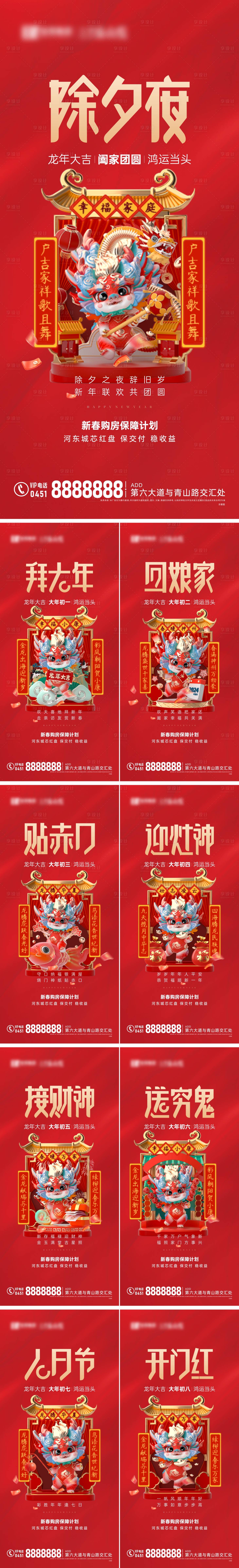 源文件下载【享设计】搜索编号：73560021832155074【2024新年年俗系列海报】