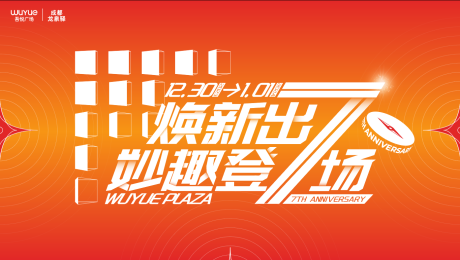 编号：94900021734103543【享设计】源文件下载-商场周年庆KV