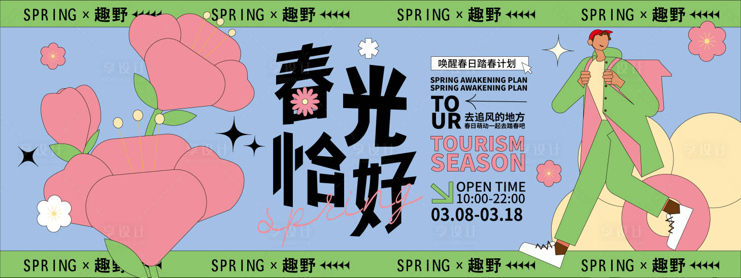 源文件下載【享設計】搜索編號：85510021723423888【春光恰好背景板】