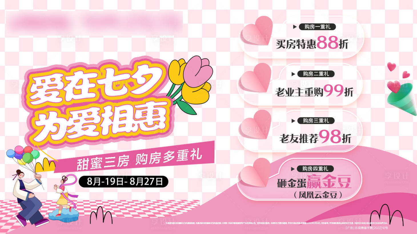 源文件下載【地產情人節折扣活動背景板】編號：43990021387007557