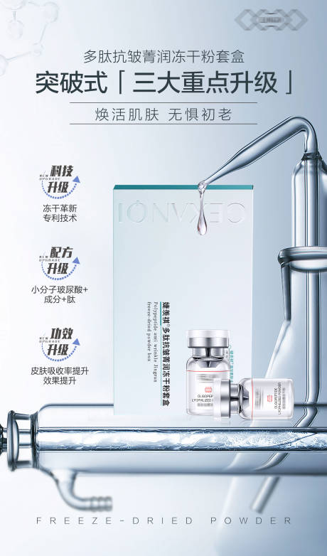 源文件下載【享設計】搜索編號：94260021596963535【凍干粉溶媒精華液套盒海報】