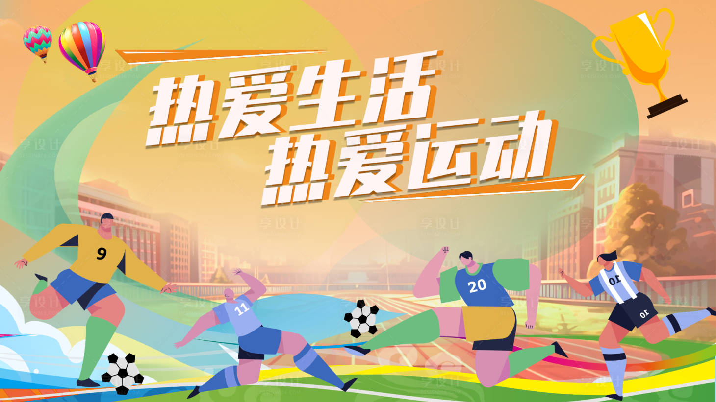 源文件下载【享设计】搜索编号：90310021658408701【校园运动会活动展板】