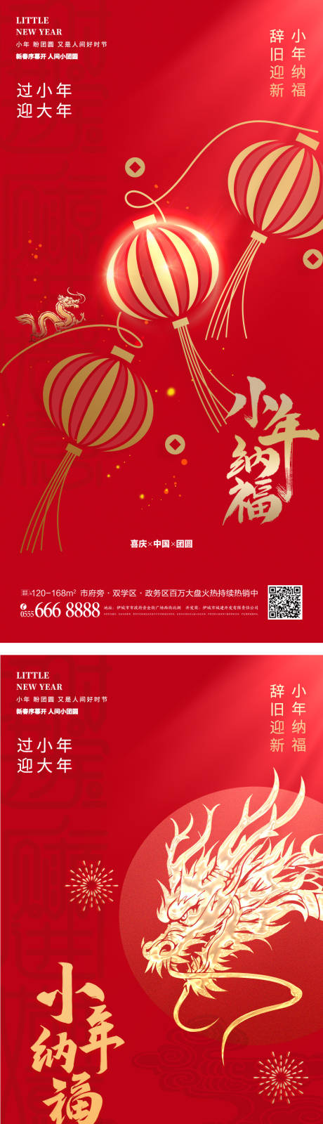 源文件下载【龙年小年祝福海报】编号：20240111175424167