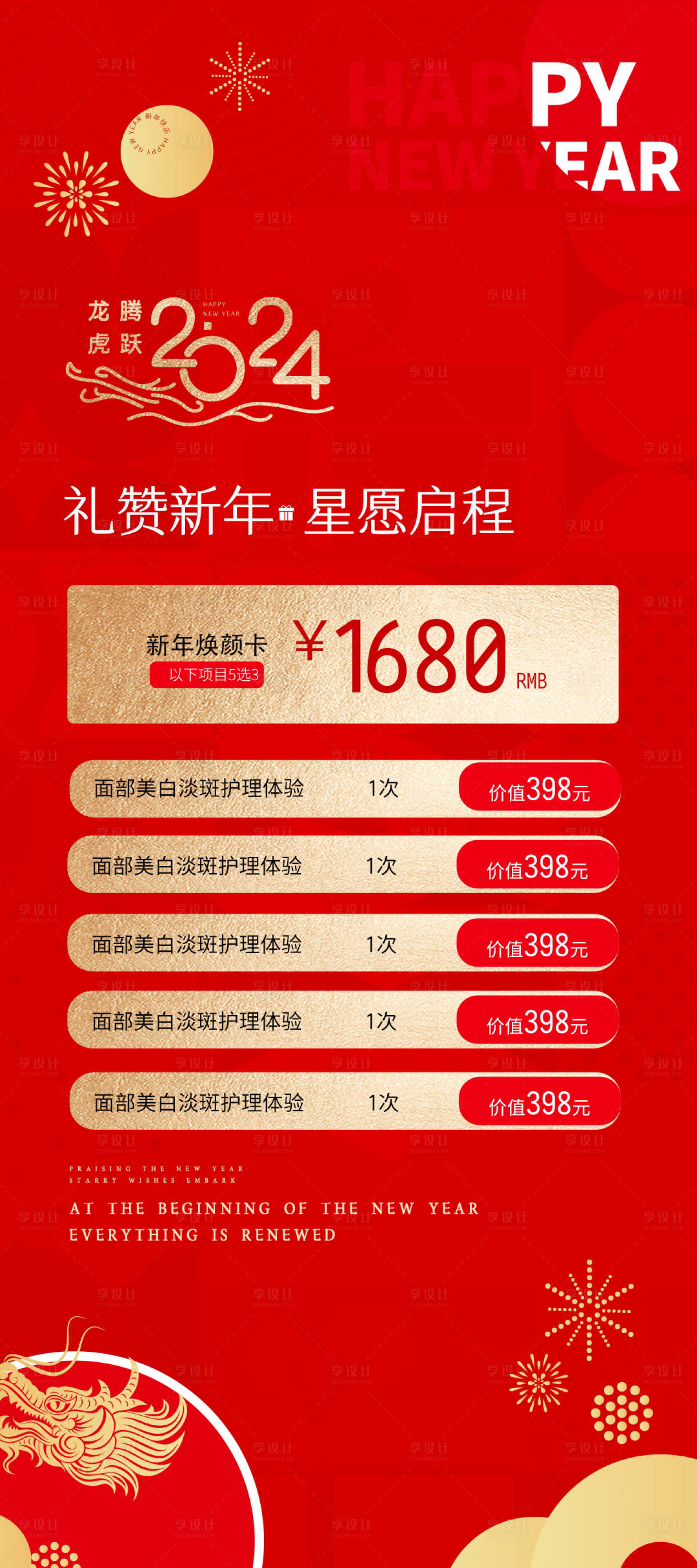源文件下載【享設計】搜索編號：85820021499623410【醫美新年活動海報】