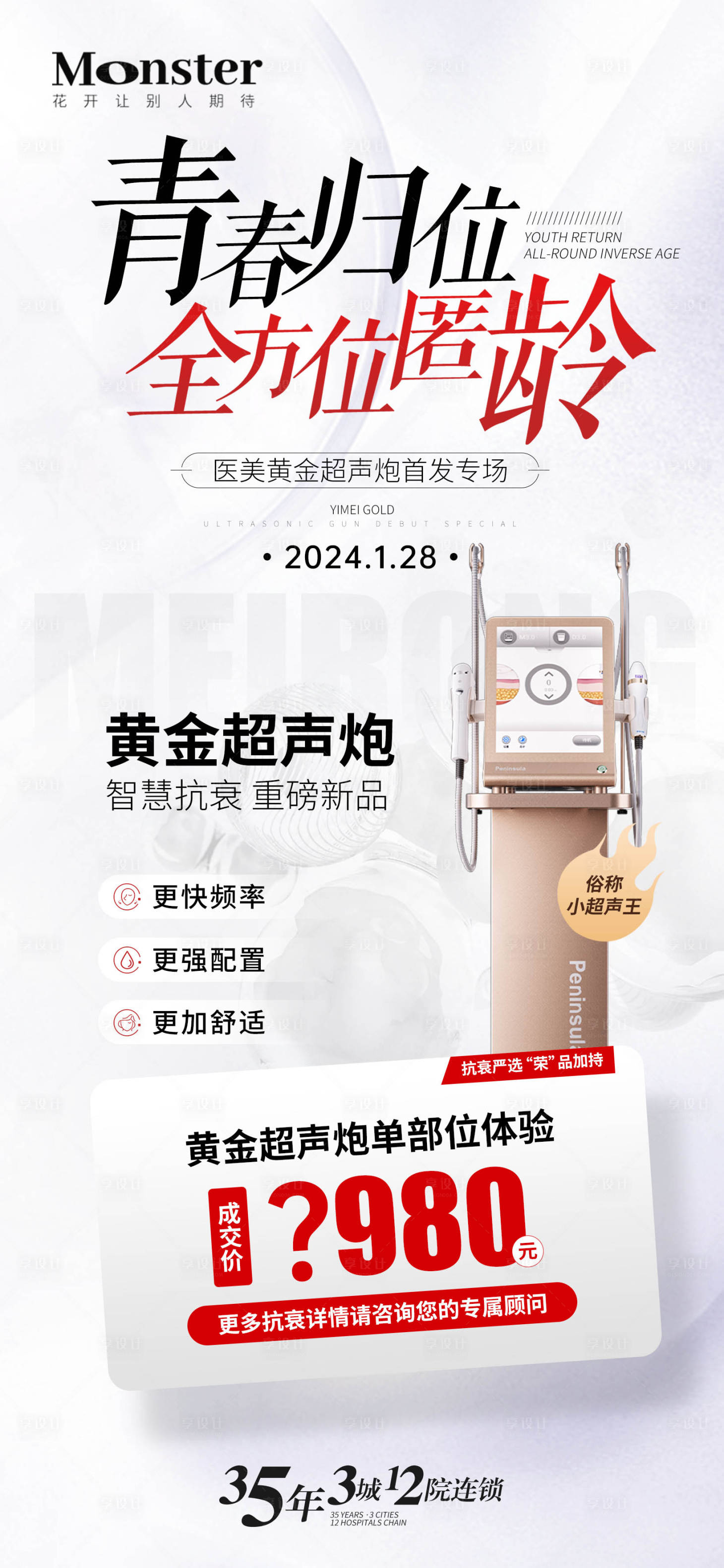 源文件下载【享设计】搜索编号：70330021826407438【医美黄金超声炮海报】