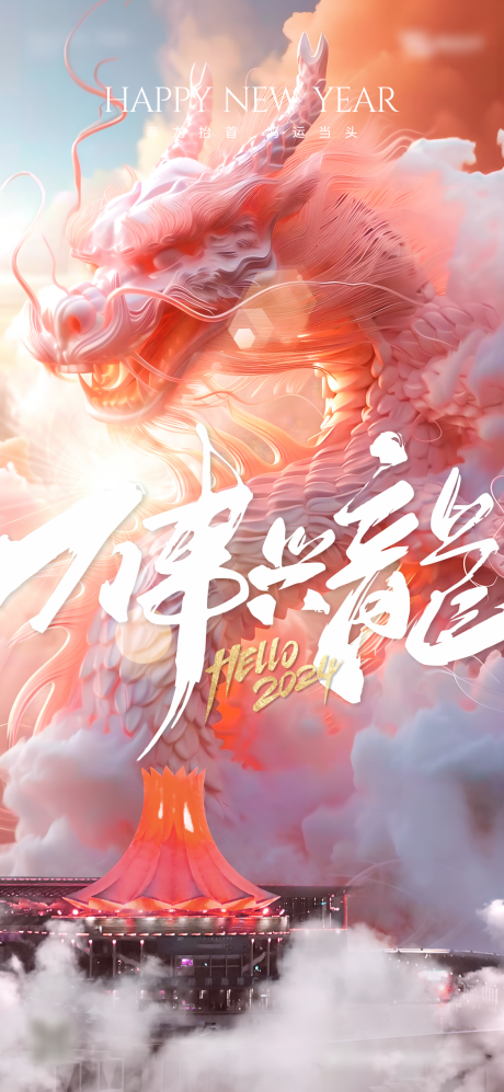 源文件下载【地产创意龙年春节海报】编号：29920021755208417