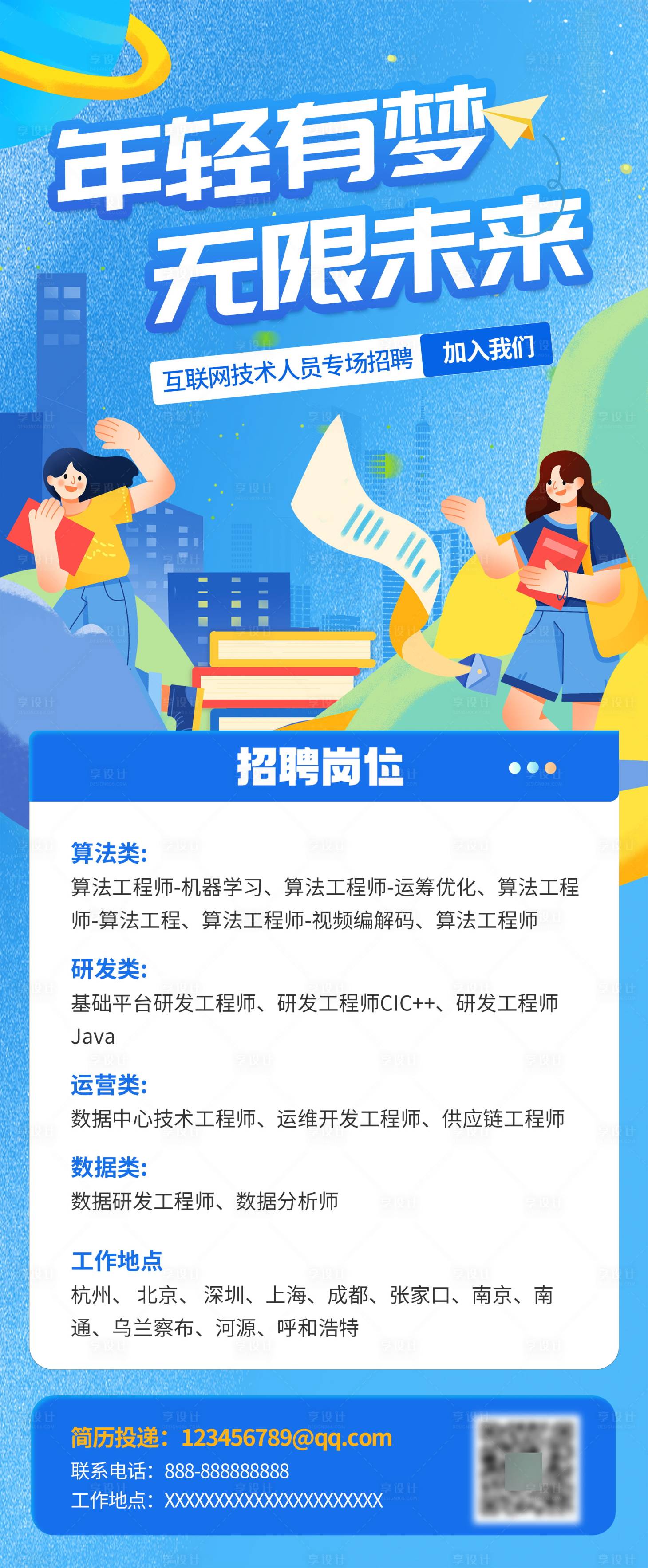 源文件下載【享設計】搜索編號：99540021397101110【校園招聘海報長圖】