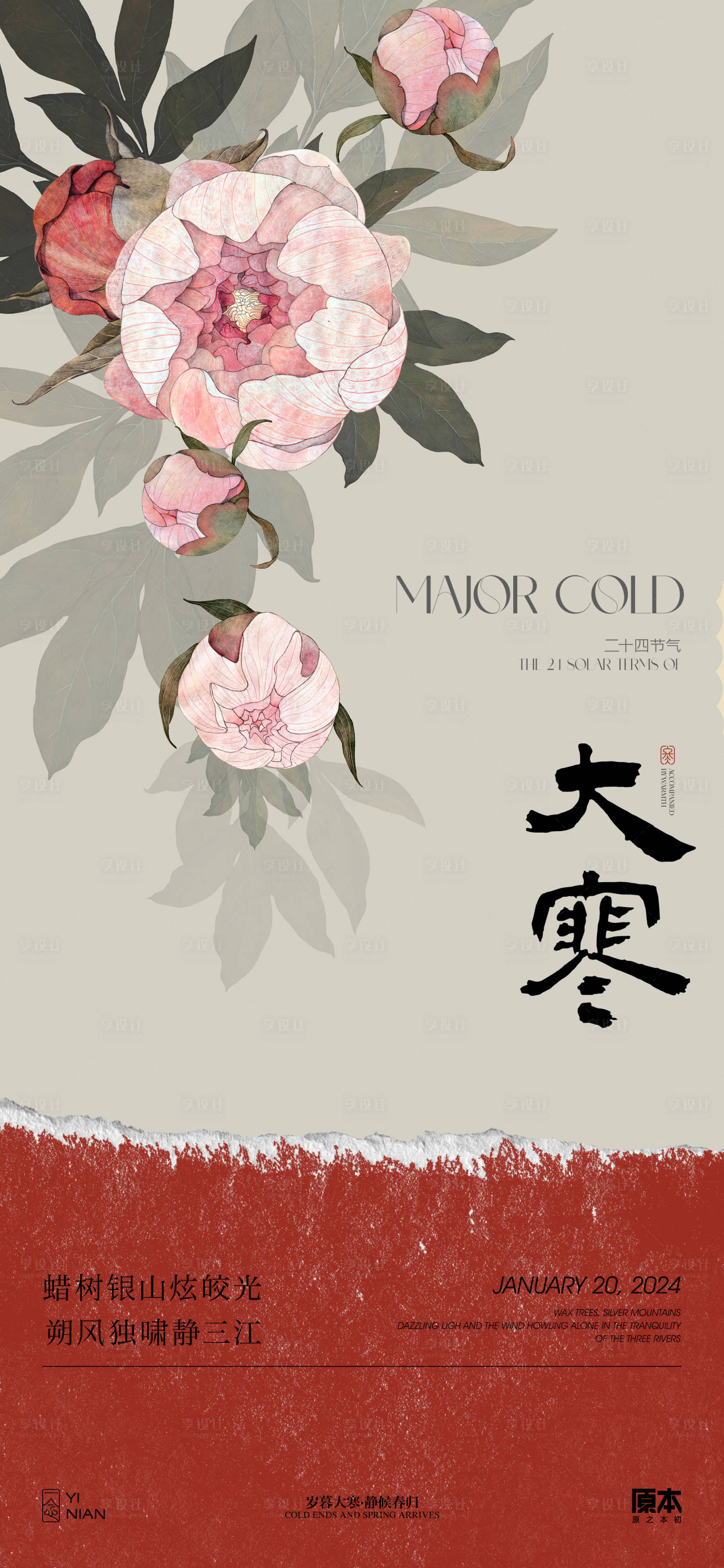 源文件下载【享设计】搜索编号：31590021357737980【大寒节气中式海报】