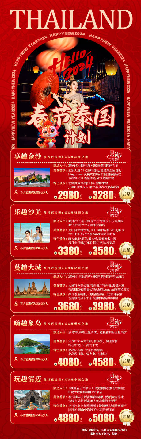 源文件下载【春节泰国旅游计划】编号：12690021262219123